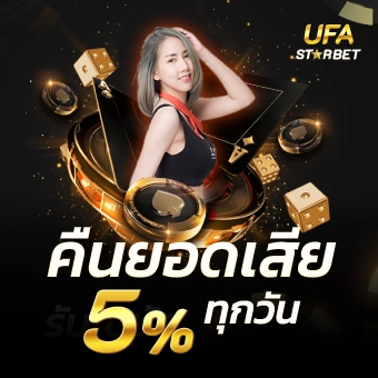 คืนยอดเสียสูงสุด5%ทุกวัน