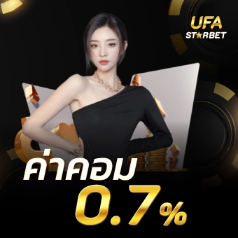 ค่าคอมคืนสูงสุด0.7%