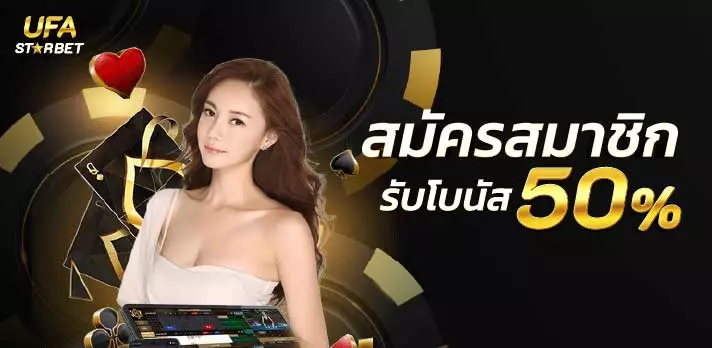 สมัครสมาชิกรับโบนัส50%