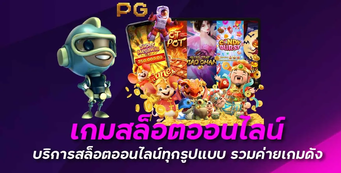 เกมสล็อตออนไลน์ บริการสล็อตออนไลน์ทุกรูปแบบ รวมค่ายเกมดัง