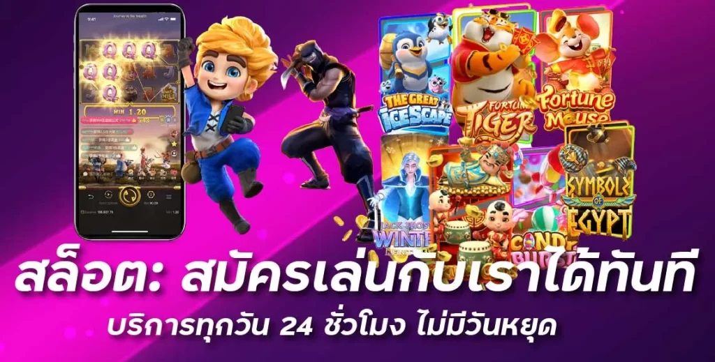 สล็อต สมัครเล่นกับเราได้ทันที บริการทุกวัน 24 ชั่วโมง ไม่มีวันหยุด