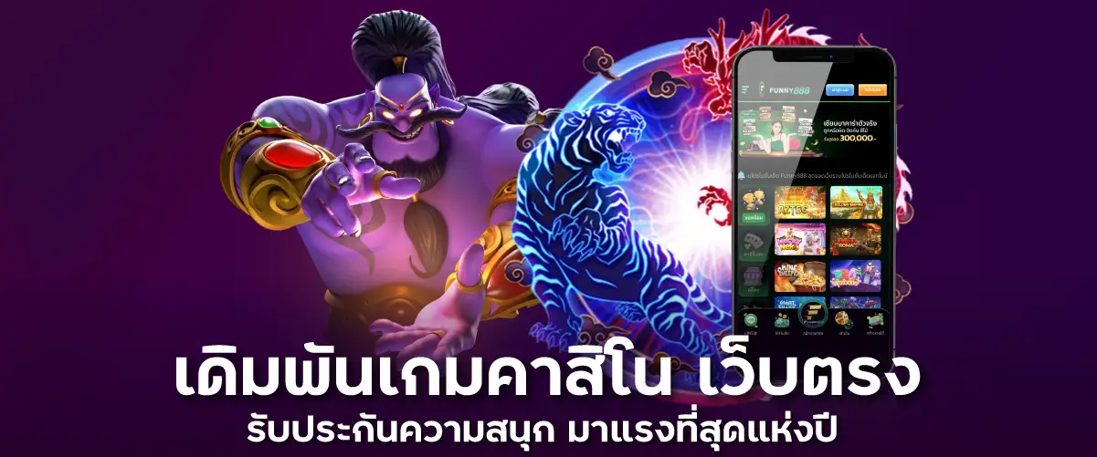 เดิมพันเกมคาสิโน เว็บตรง รับประกันความสนุก มาแรงที่สุดแห่งปี