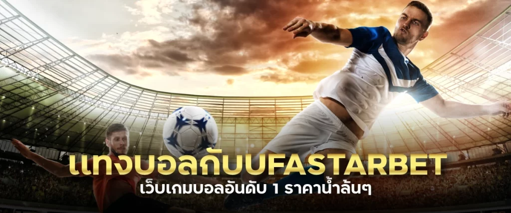 เเทงบอลกับUFASTARBET เว็บเกมบอลอันดับ 1 ราคาน้ำล้นๆ