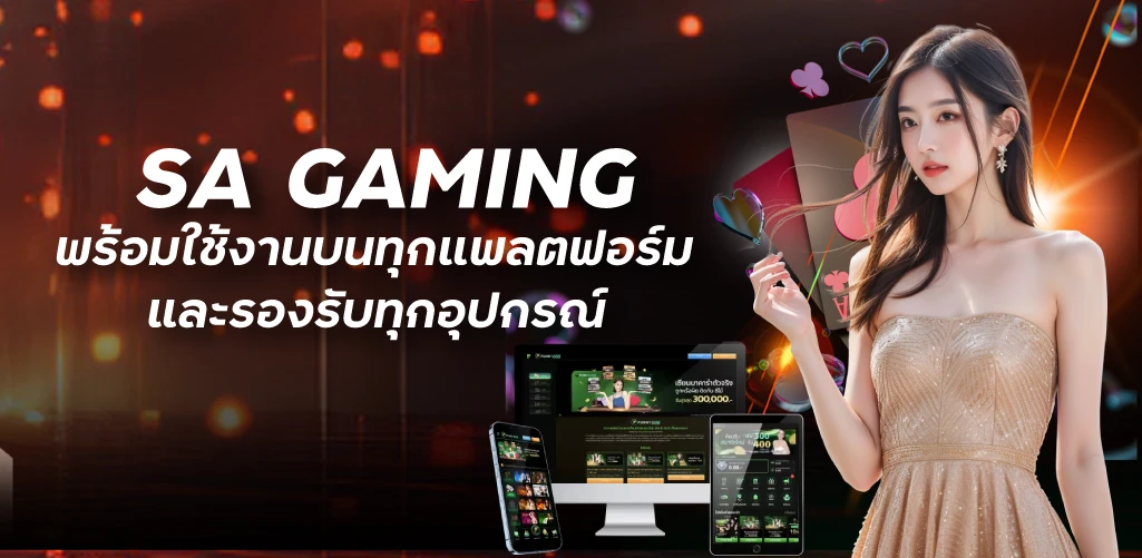 SA GAMING พร้อมใช้งานบนทุกแพลตฟอร์มและรองรับทุกอุปกรณ์