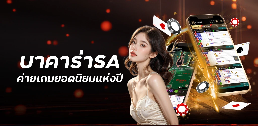 บาคาร่าSA ค่ายเกมยอดนิยมแห่งปี