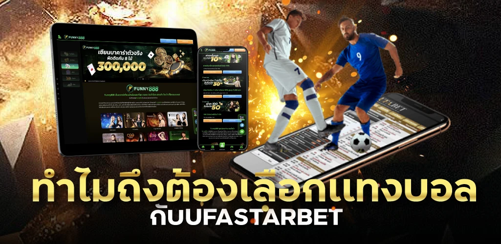 ทำไมถึงต้องเลือกเเทงบอลกับUFASTARBET