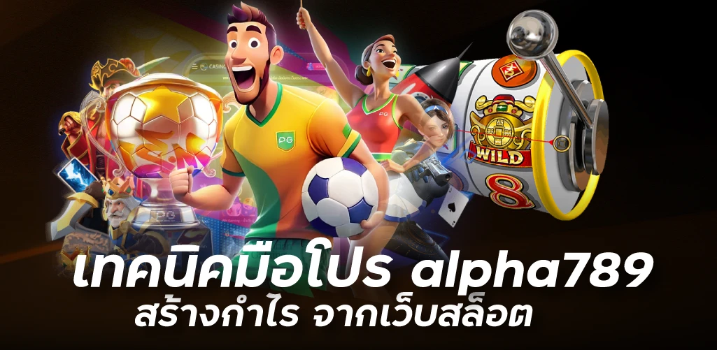 เทคนิคมือโปร alpha789สร้างกำไร จากเว็บสล็อต