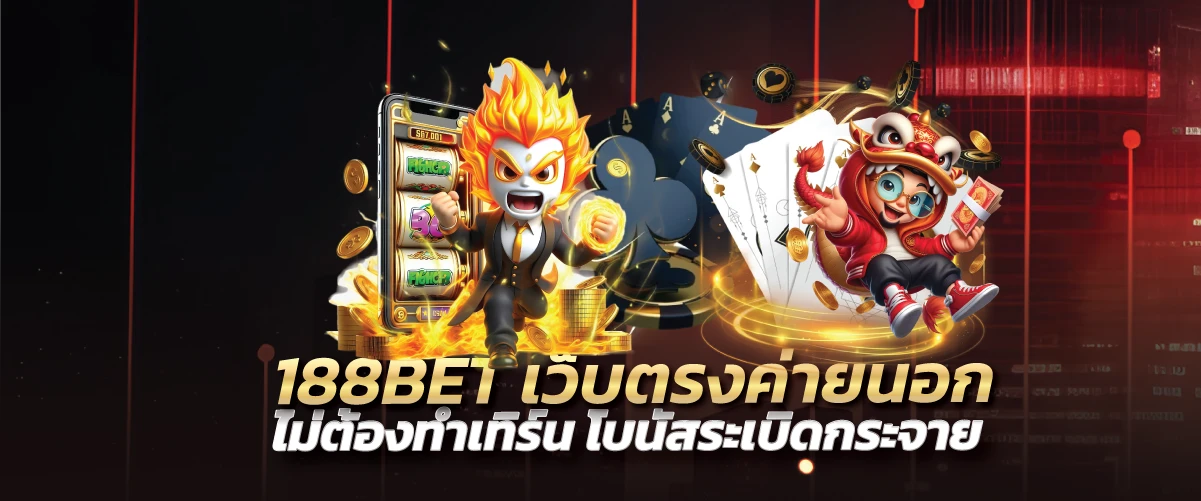 188BET เว็บตรงค่ายนอก ไม่ต้องทำเทิร์น โบนัสระเบิดกระจาย