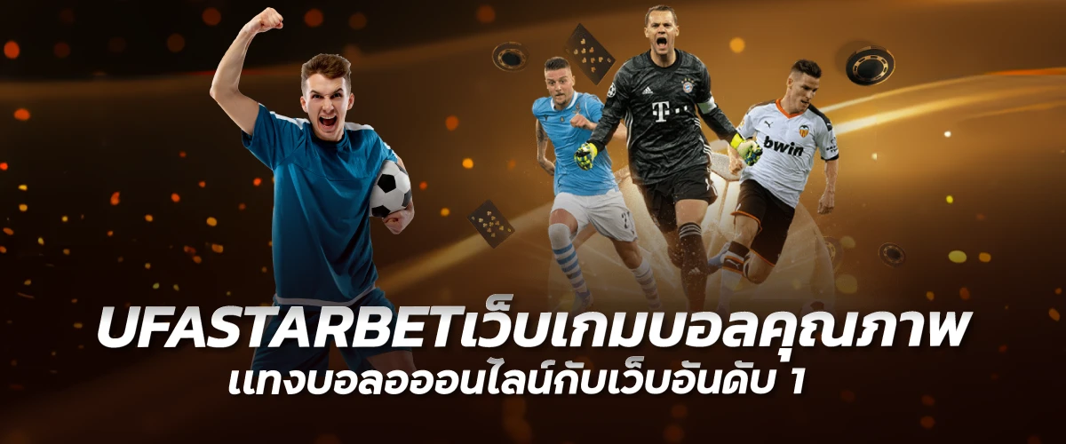 UFASTARBETเว็บเกมบอลคุณภาพ เเทงบอลอออนไลน์กับเว็บอันดับ 1