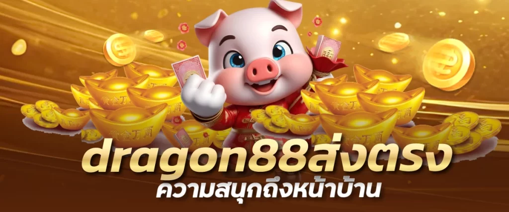 dragon88ส่งตรงความสนุกถึงหน้าบ้าน