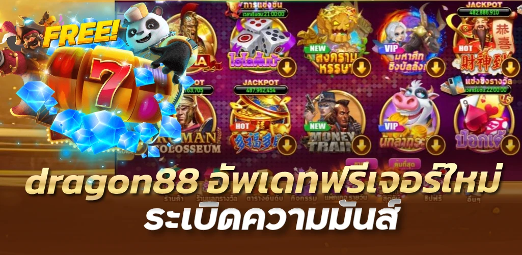 dragon88 อัพเดทฟรีเจอร์ใหม่ ระเบิดความมันส์