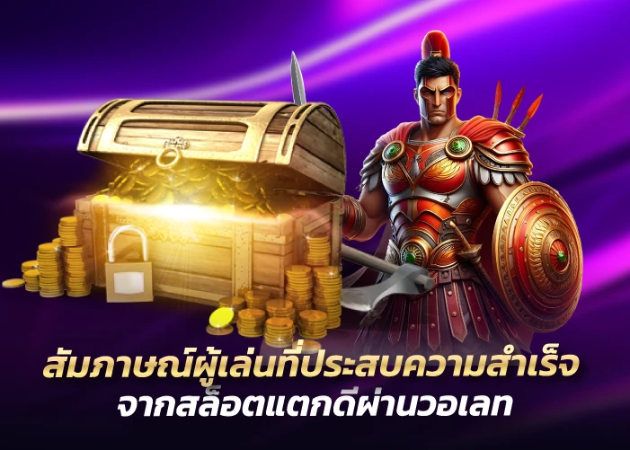 สัมภาษณ์ผู้เล่นที่ประสบความสำเร็จจากสล็อตแตกดีผ่านวอเลท