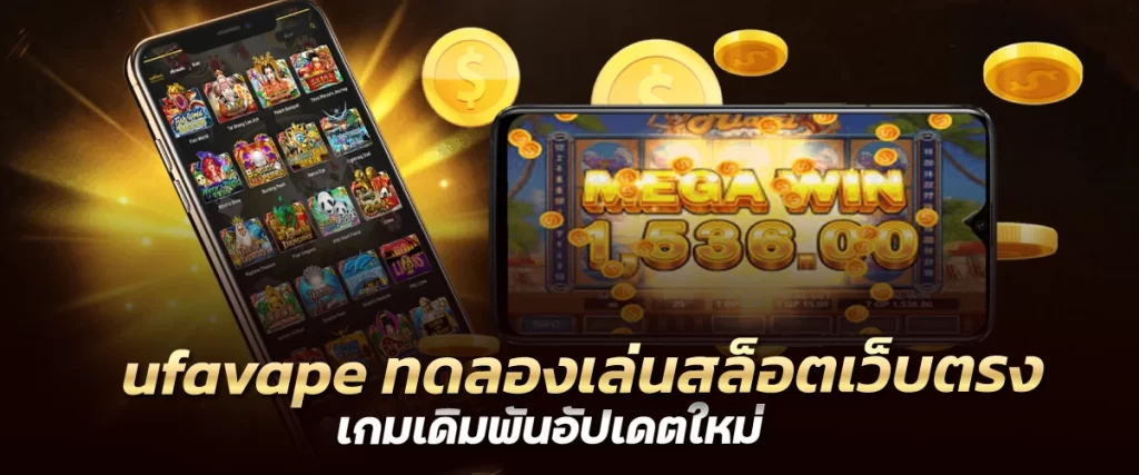 ufavape ทดลองเล่นสล็อตเว็บตรง เกมเดิมพันอัปเดตใหม่