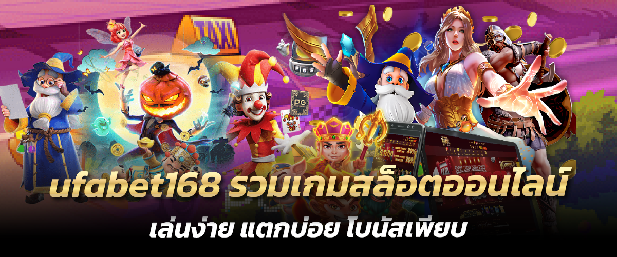 ufabet168 รวมเกมสล็อตออนไลน์ เล่นง่าย แตกบ่อย โบนัสเพียบ