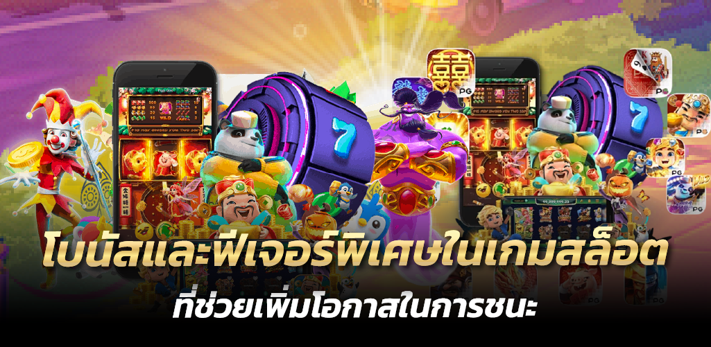 โบนัสและฟีเจอร์พิเศษในเกมสล็อตที่ช่วยเพิ่มโอกาสในการชนะ