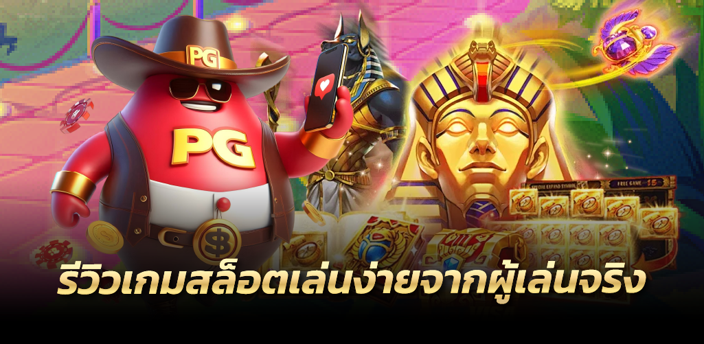 รีวิวเกมสล็อตเล่นง่ายจากผู้เล่นจริง