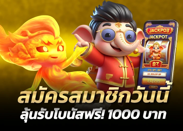 สมัครสมาชิกวันนี้ ลุ้นรับโบนัสฟรี! 1000 บาท