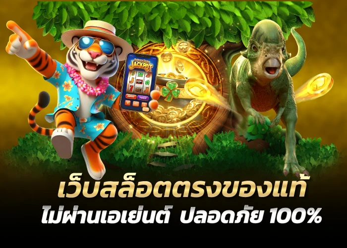 เว็บสล็อตตรงของแท้ไม่ผ่านเอเย่นต์ ปลอดภัย 100%