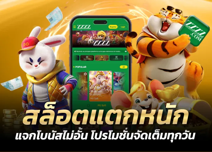 สล็อตแตกหนัก แจกโบนัสไม่อั้น โปรโมชั่นจัดเต็มทุกวัน