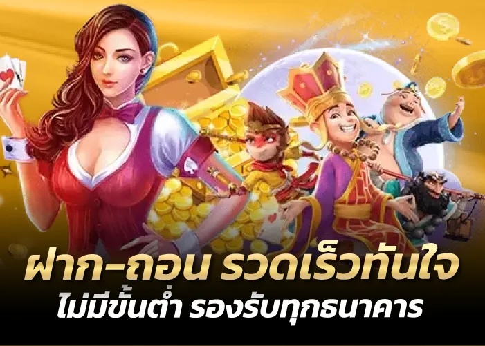 ฝาก-ถอน รวดเร็วทันใจ ไม่มีขั้นต่ำ รองรับทุกธนาคาร