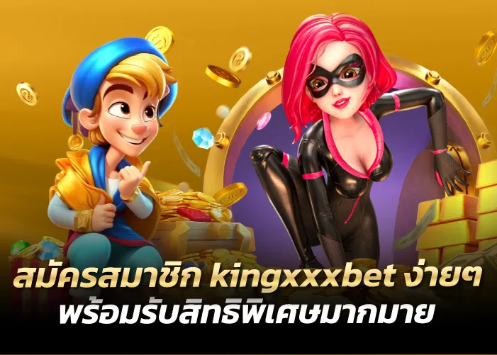 สมัครสมาชิก kingxxxbet ง่ายๆ พร้อมรับสิทธิพิเศษมากมาย