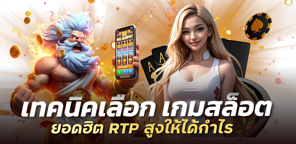 เทคนิคเลือก เกมสล็อตยอดฮิต RTP สูงให้ได้กำไร