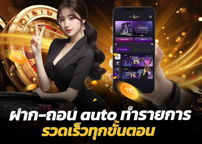 ฝาก-ถอน auto ทำรายการรวดเร็วทุกขั้นตอน