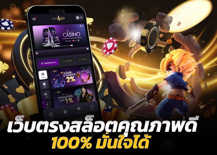 เว็บตรงสล็อตคุณภาพดี 100% มั่นใจได้