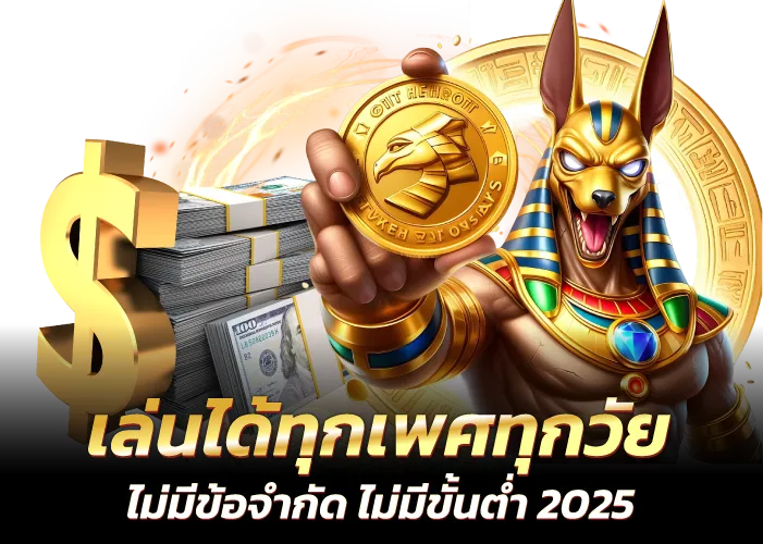 เล่นได้ทุกเพศทุกวัย ไม่มีข้อจำกัด ไม่มีขั้นต่ำ 2025